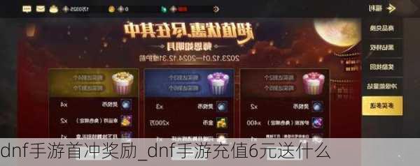 dnf手游首冲奖励_dnf手游充值6元送什么