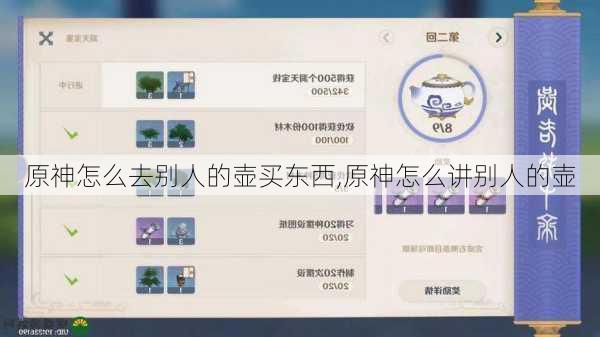 原神怎么去别人的壶买东西,原神怎么讲别人的壶