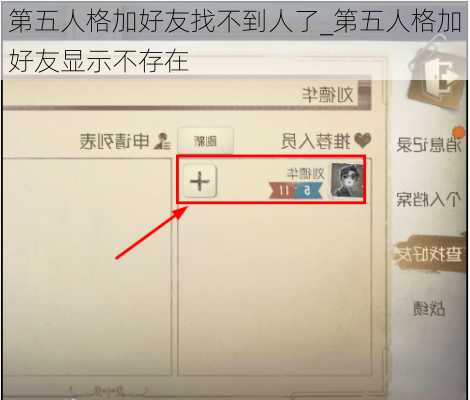 第五人格加好友找不到人了_第五人格加好友显示不存在