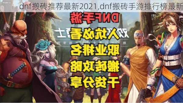 dnf搬砖推荐最新2021,dnf搬砖手游排行榜最新