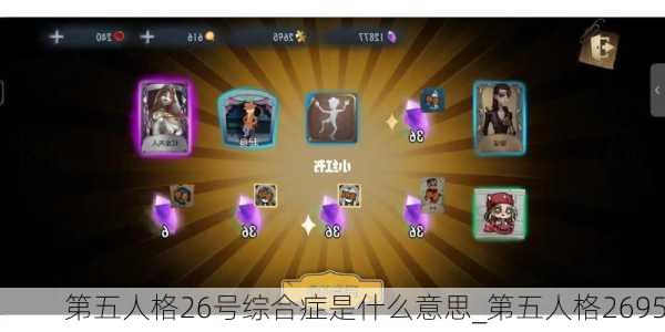 第五人格26号综合症是什么意思_第五人格2695