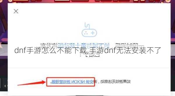 dnf手游怎么不能下载,手游dnf无法安装不了