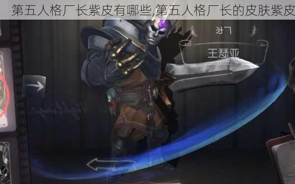 第五人格厂长紫皮有哪些,第五人格厂长的皮肤紫皮