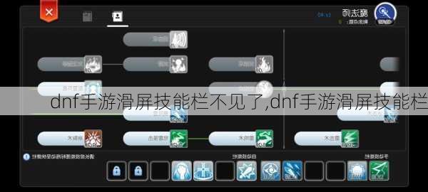 dnf手游滑屏技能栏不见了,dnf手游滑屏技能栏