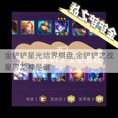 金铲铲星光结界棋盘,金铲铲之战星界龙神是谁