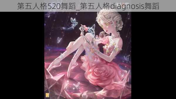 第五人格520舞蹈_第五人格diagnosis舞蹈