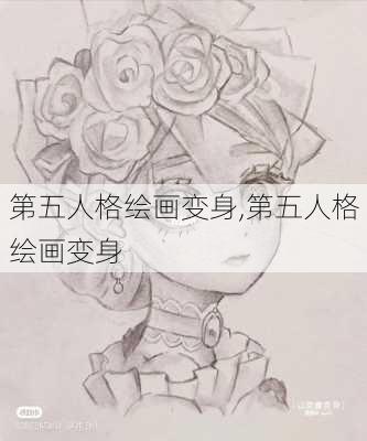 第五人格绘画变身,第五人格绘画变身