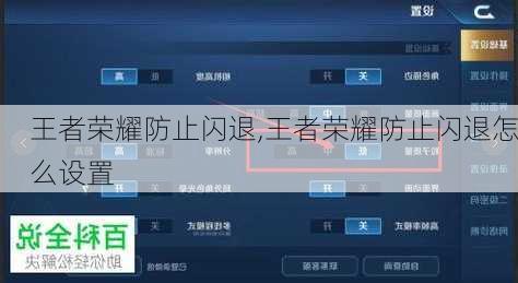 王者荣耀防止闪退,王者荣耀防止闪退怎么设置