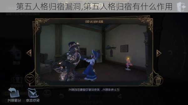 第五人格归宿漏洞,第五人格归宿有什么作用