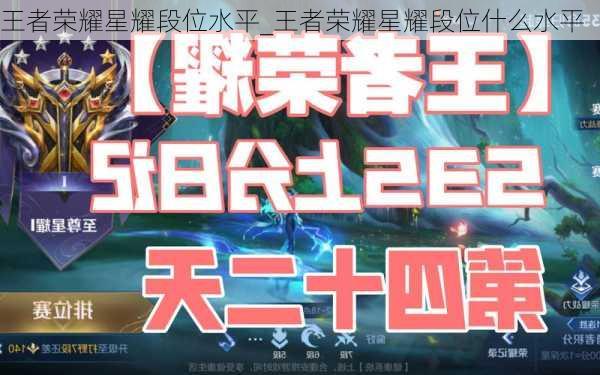 王者荣耀星耀段位水平_王者荣耀星耀段位什么水平