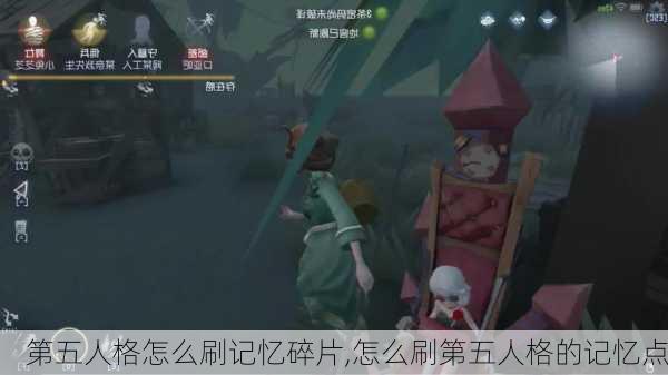 第五人格怎么刷记忆碎片,怎么刷第五人格的记忆点