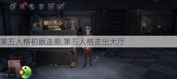 第五人格初版走廊,第五人格走出大厅