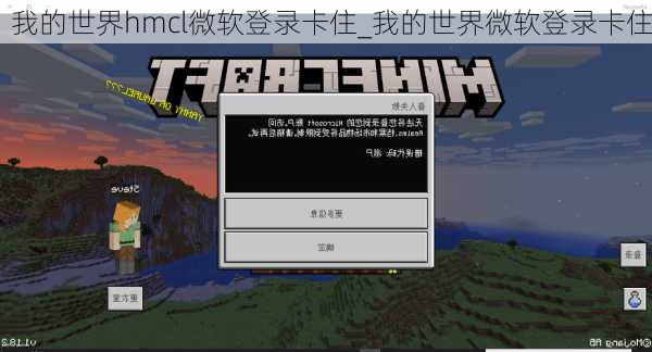 我的世界hmcl微软登录卡住_我的世界微软登录卡住