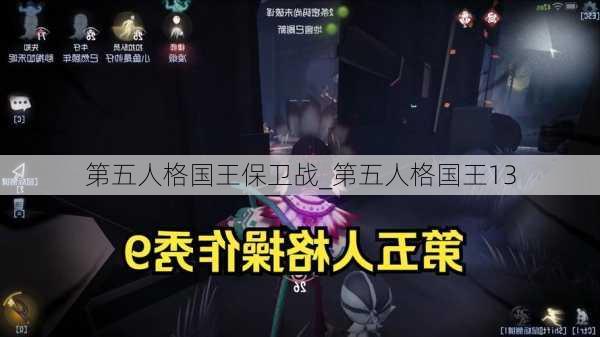 第五人格国王保卫战_第五人格国王13