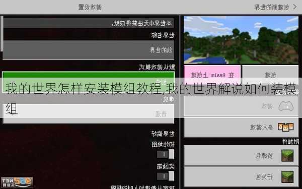 我的世界怎样安装模组教程,我的世界解说如何装模组