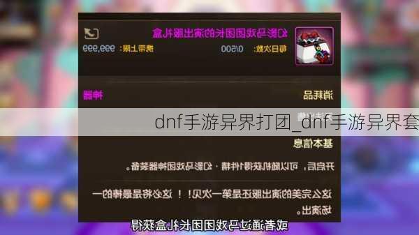 dnf手游异界打团_dnf手游异界套