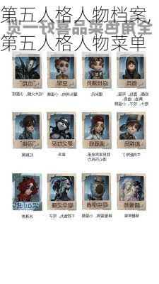 第五人格人物档案,第五人格人物菜单