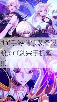 dnf手游剑宗装备过渡,dnf剑宗手机壁纸