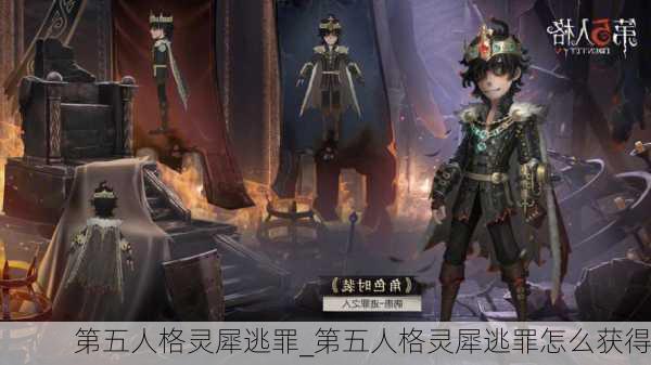 第五人格灵犀逃罪_第五人格灵犀逃罪怎么获得