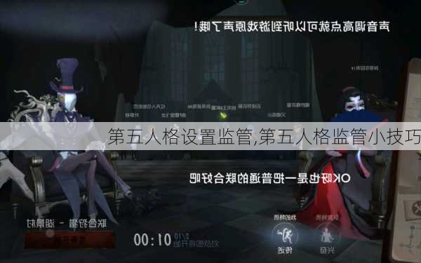 第五人格设置监管,第五人格监管小技巧