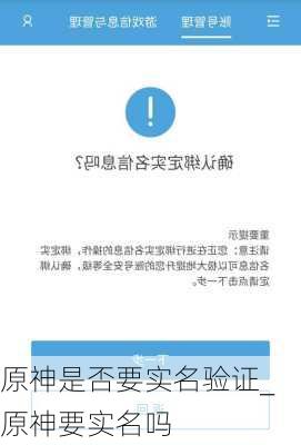 原神是否要实名验证_原神要实名吗