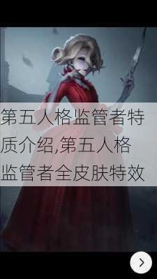 第五人格监管者特质介绍,第五人格监管者全皮肤特效