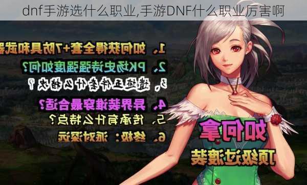 dnf手游选什么职业,手游DNF什么职业厉害啊