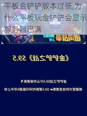 平板金铲铲版本过低,为什么平板玩金铲铲会显示服务器已满