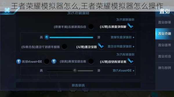 王者荣耀模拟器怎么,王者荣耀模拟器怎么操作