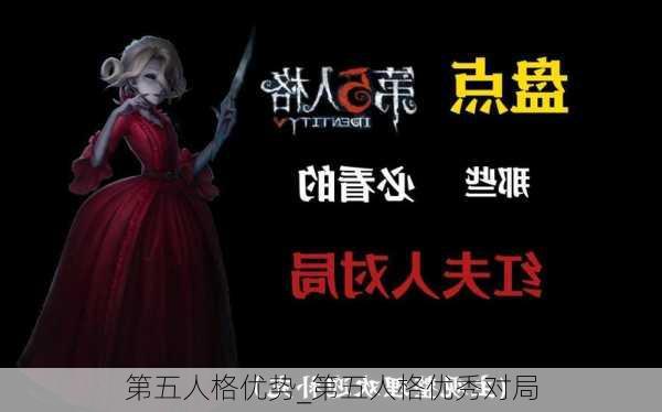 第五人格优势_第五人格优秀对局