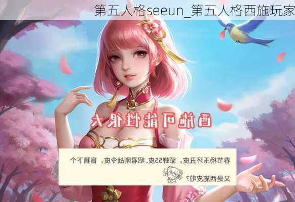 第五人格seeun_第五人格西施玩家