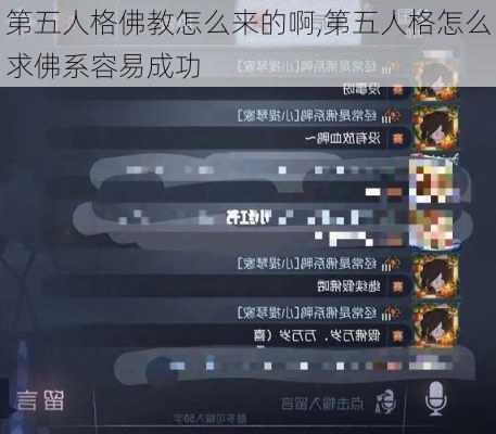 第五人格佛教怎么来的啊,第五人格怎么求佛系容易成功