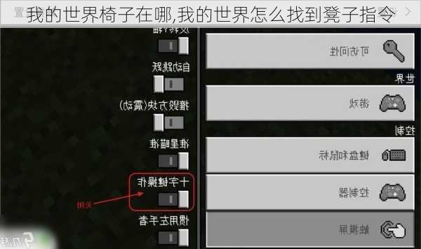 我的世界椅子在哪,我的世界怎么找到凳子指令