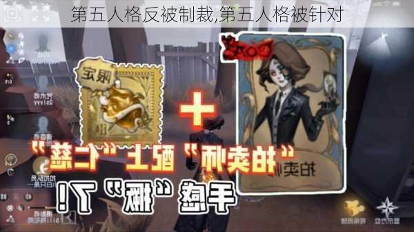 第五人格反被制裁,第五人格被针对