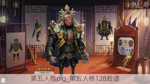 第五人格pig_第五人格128脸谱