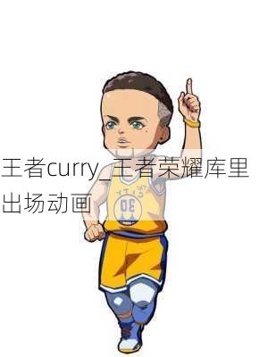 王者curry_王者荣耀库里出场动画