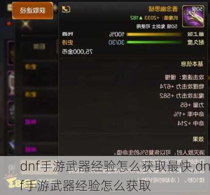 dnf手游武器经验怎么获取最快,dnf手游武器经验怎么获取