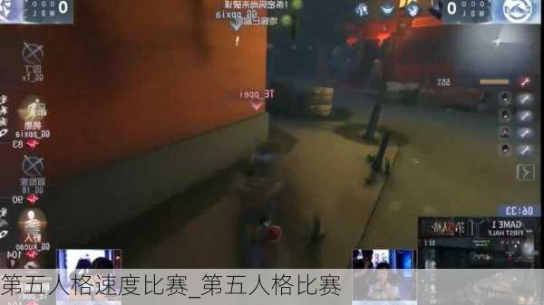 第五人格速度比赛_第五人格比赛