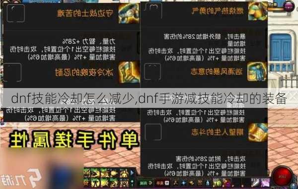 dnf技能冷却怎么减少,dnf手游减技能冷却的装备