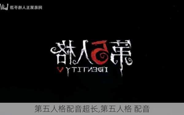 第五人格配音超长,第五人格 配音