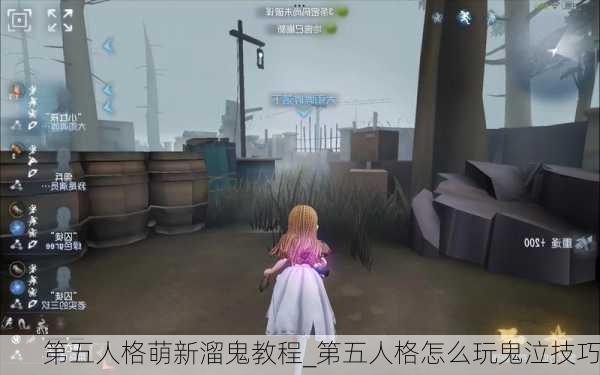 第五人格萌新溜鬼教程_第五人格怎么玩鬼泣技巧