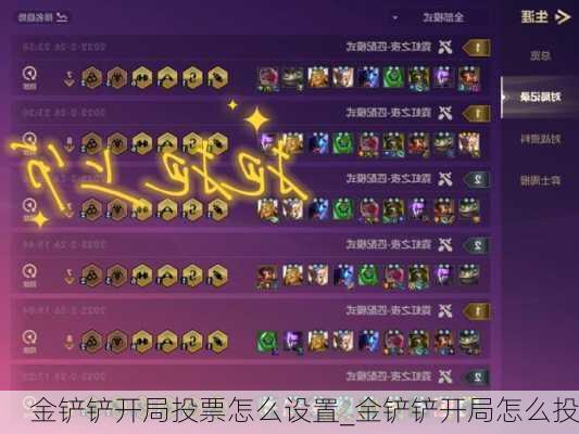 金铲铲开局投票怎么设置_金铲铲开局怎么投