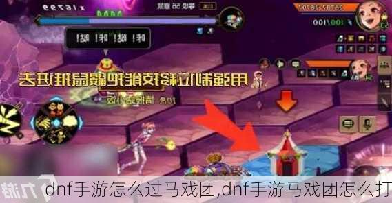 dnf手游怎么过马戏团,dnf手游马戏团怎么打