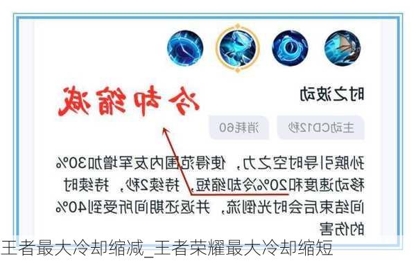 王者最大冷却缩减_王者荣耀最大冷却缩短