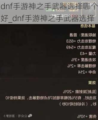 dnf手游神之手武器选择哪个好_dnf手游神之手武器选择