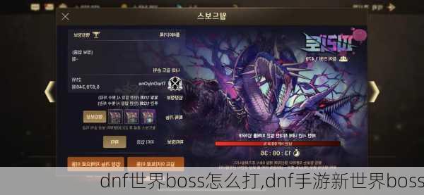 dnf世界boss怎么打,dnf手游新世界boss