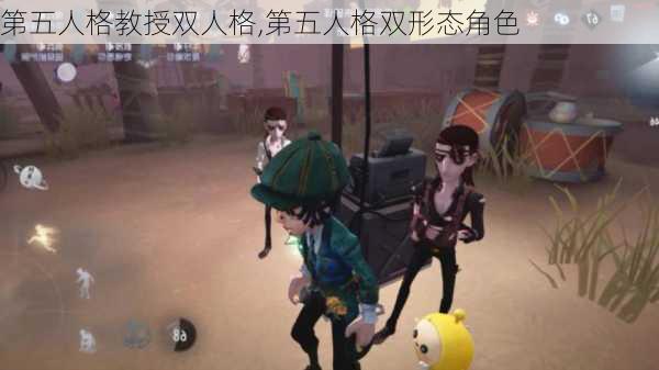 第五人格教授双人格,第五人格双形态角色