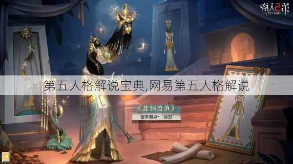 第五人格解说宝典,网易第五人格解说