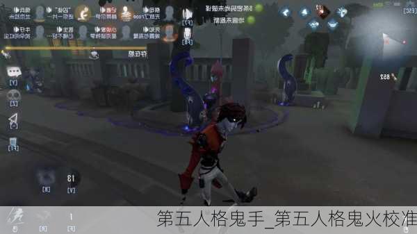 第五人格鬼手_第五人格鬼火校准