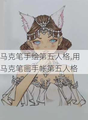 马克笔手绘第五人格,用马克笔画手帐第五人格